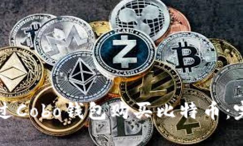 如何通过Cobo钱包购买比特币：完美指南