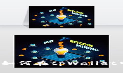 全面解析：如何在tpWallet中提交代币