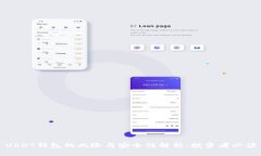 USDT钱包的风险与安全性解析：投资者必读