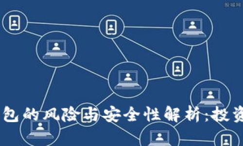 USDT钱包的风险与安全性解析：投资者必读