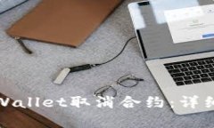 如何在手机端tpWallet取消合