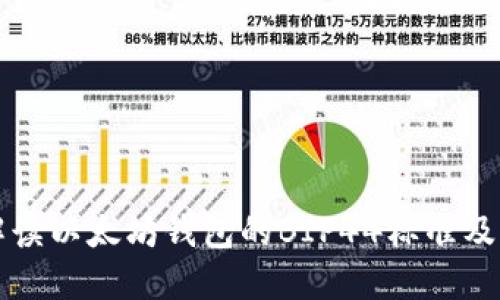 全面解读以太坊钱包的BIP44标准及其应用