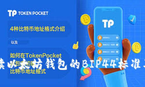 全面解读以太坊钱包的BIP44标准及其应用