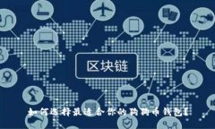 如何选择最适合你的狗狗币钱包？