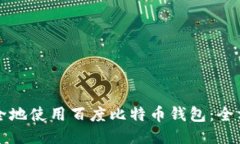 如何安全地使用百度比特币钱包：全方位指南