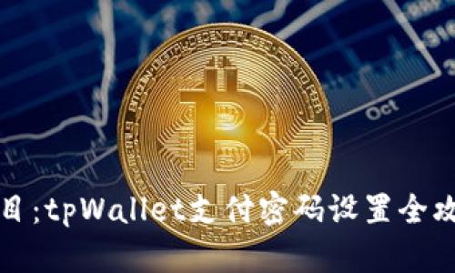 题目：tpWallet支付密码设置全攻略
