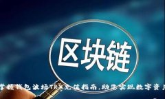 轻松掌握钱包波场TRX充值指南，助您实现数字资