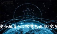 如何安全地导入LTC钱包私