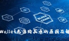今天tpWallet无法购买币的原因及解决方案
