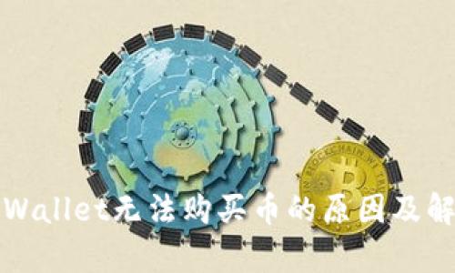 今天tpWallet无法购买币的原因及解决方案