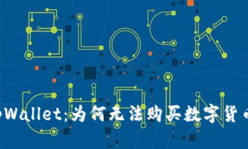 解析 tpWallet：为何无法购买数字货币的原因