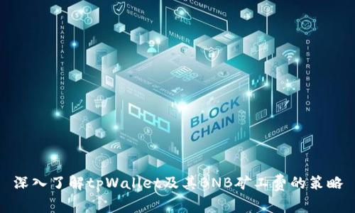 深入了解tpWallet及其BNB矿工费的策略
