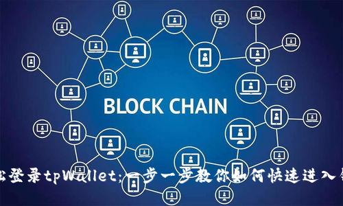 轻松登录tpWallet：一步一步教你如何快速进入钱包