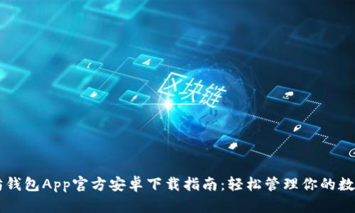以太坊钱包App官方安卓下载指南：轻松管理你的数字资产