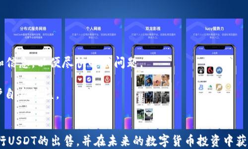 
出售货币钱包中的USDT：步骤与技巧指南

关键词
USDT, 数字货币, 钱包出售

引言
随着区块链技术的发展，数字货币越来越受到投资者的青睐，USDT（泰达币）作为一种稳定币，因其与美元1:1挂钩而成为市场上流通最广泛的数字货币之一。许多人选择在数字货币钱包中持有USDT，但在特定情况下，他们可能希望将这些USDT出售。如何高效、顺利地出售货币钱包中的USDT，成为了众多用户关心的问题。本文将详细介绍出售USDT的步骤和技巧，为您提供全面的指导。

USDT概述
USDT（Tether）是一种基于区块链的稳定币，旨在通过由真实资产支持的方式，减少数字货币市场中的波动性。USDT的价值与美元保持平稳，意味着1 USDT等于1 USD。用户通常选择USDT，作为数字货币交易、投资和储值的工具。确保这些USDT的正确管理和处置，对于投资者来说至关重要。

第一步：了解市场行情
在出售USDT之前，了解当前的市场行情非常重要。使用各种平台（如CoinMarketCap、CoinGecko等）查看USDT的实时价格，以及其他交易所的交易量和价格波动可以帮助您判断合适的出售时机。
市场行情通常会受到多个因素的影响，包括但不限于全球经济形势、政策变动、相关新闻和数字货币市场整体表现。因此，定期关注相关资讯与市场动态，将为您提供更好的决策依据。

第二步：选择出售平台
出售USDT一般有两种方式：去中心化交易所（DEX）和中心化交易所（CEX）。中心化交易所如Binance、Huobi、Coinbase等，以其流动性高、交易便捷而受到广泛欢迎。去中心化交易所虽然交易过程更为透明，但流动性相对较低。在选择出售平台时，请考虑平台的安全性、手续费、交易速度等因素。

第三步：创建账户并验证身份
如果您选择在中心化交易所出售USDT，您需要创建一个账户并完成身份验证。这通常涉及提供个人信息，如姓名、地址和身份证明文件。完成身份验证可以提高您的账户安全性，亦能帮助您免于潜在的账户问题。

第四步：转账USDT到交易所
为了在交易所出售USDT，您需要将您在货币钱包中的USDT转账至交易所的USDT地址。请务必仔细核实地址，以免发生资产丢失。在某些情况下，手续费可能会因网络拥堵等原因而有所变化，因此在转账之前确认所需的手续费，尽量选择合适的时机进行转账。

第五步：进行交易
一旦您的USDT到账，您可以在交易所下单出售。您可以选择市价单（Market Order）或限价单（Limit Order）。市价单是以当前市场价格立即成交，而限价单则是在您设定的价格条件下成交。在出售USDT时，建议选择市价单，以尽量缩短成交时间。但要注意比对成交价格和市场价格，确保您获得最佳交易价格。

第六步：提取资金
完成交易后，您需要将出售所得的资金提现到银行账户或其他支付方式。请确保了解交易所的提款流程及相关费用，这样可以及时、准确地获取资金。

常见问题

问题一：出售USDT的最佳时机是什么时候？
在出售USDT时，合适的时机会直接影响到投资的回报。在市场价格上涨时出售，您将获得更多的利益；而在市场价格下跌时出售则可能会面临损失。因此，建议通过以下几种方式判断出售时机：
1. **关注技术分析**：技术分析包括图表、趋势线、支撑和阻力位等，可以帮助您预测价格走势。通过历史价格信息，可以判断出突破口或回调的可能性，从而找到合适的时机。
2. **把握市场情绪**：保持对市场整体情绪的了解，尤其是投资者情绪的变化，对把握出售时机至关重要。密切关注数字货币相关的新闻、社交媒体的讨论以及交易量数据，可以帮助您更好地把握时机。
3. **设定目标价格**：在交易前设定一个合理的目标价格，并据此做出决定。避免被短期波动所影响，遵循自己的交易计划，有助于实现良好的回报。
4. **利用止损和止盈设置**：在进行交易前，设置止损和止盈可以帮助您管理风险并把握收益。在达到预设目标或止损时及时反应，可以最大化保护自身资产。

问题二：USDT交易的风险有哪些？
尽管USDT被视为相对稳定的数字货币，但进行交易时仍面临一定的风险：
1. **市场波动风险**：虽然USDT本身为稳定币，但在特定情况下（如整体市场恶性波动），其交易对的价格仍可能剧烈波动。交易者必须时刻关注市场动态，以免承受损失。
2. **平台安全风险**：数字货币交易所面临黑客攻击、内部诈骗等安全风险。因此，选择信誉良好的交易平台至关重要，确保您的资产安全。
3. **政策风险**：随着数字货币的火热，全球各国监管政策也在不断变化。某些国家可能会限制或禁止数字货币的交易活动，可能会影响USDT和其他数字货币的流动性。
4. **心理因素风险**：投资者在面临亏损时，容易做出情绪化的决策，从而影响交易效果。保持理性心态，遵循交易计划是降低心理风险的重要手段。

问题三：如何保障钱包中的USDT安全？
确保钱包中USDT的安全是每个数字货币持有者的基本职责。以下是一些保障USDT安全的措施：
1. **选择安全可靠的钱包**：市面上有多种数字货币钱包，如硬件钱包、软件钱包和在线钱包等。硬件钱包（如Trezor、Ledger）相较于软件钱包和在线钱包更为安全，因为它们不会连接到互联网，从而大大降低了被攻击的风险。
2. **定期备份钱包**：确保您对钱包的信息和私钥进行定期备份。这将帮助您在设备损坏或丢失时，能够有效恢复钱包中的资产。
3. **设置强密码与双重验证**：在使用交易平台和数字货币钱包时，务必设置强密码，并启用双重身份验证。这将大大增加账户的安全性，抵御网络攻击。
4. **警惕骗局与钓鱼攻击**：网络中存在许多关于数字货币的骗局，确保通过合法渠道进行交易，并保持警惕，不轻信不明的信息和链接。

问题四：如何处理出售后遇到的问题？
出售USDT后，可能会遇到各种问题，及时妥善处理将有助于维护您的权利和利益。常见问题及应对措施包括：
1. **交易延迟或未到账**：如果您出售的USDT未能在预定时间内到账，首先检查交易所的状态更新，确认是否存在网络拥堵等问题。同时，联系客服以获取进一步指导。
2. **资金冻结或提现失败**：一旦出售后，若资金被冻结或提现失败，可能与账户安全、交易类型或平台政策有关。此时，建议迅速联系平台客服，并积极提供所需的资料和信息，以便尽快解决问题。
3. **价格波动导致损失**：在价格快速波动的情况下，可能会出现损失。此时应提前设定预案，避免情绪化的决策。分析造成损失的原因，并在未来交易中加以改进。
4. **警惕诈骗与假冒平台**：如果在出售USDT的过程中遇到不明平台或个体，务必保持警惕，避免上当受骗。一旦确认遭遇诈骗，请及时收集证据并向公安机关报案，保护自身权益。

结语
出售货币钱包中的USDT虽然看似简单，但要想顺利完成这一过程，了解市场行情、选择合适的平台并确保账户安全至关重要。通过本文的详细介绍，希望您能够有效地进行USDT的出售，并在未来的数字货币投资中获得理想的回报。