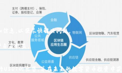 
出售货币钱包中的USDT：步骤与技巧指南

关键词
USDT, 数字货币, 钱包出售

引言
随着区块链技术的发展，数字货币越来越受到投资者的青睐，USDT（泰达币）作为一种稳定币，因其与美元1:1挂钩而成为市场上流通最广泛的数字货币之一。许多人选择在数字货币钱包中持有USDT，但在特定情况下，他们可能希望将这些USDT出售。如何高效、顺利地出售货币钱包中的USDT，成为了众多用户关心的问题。本文将详细介绍出售USDT的步骤和技巧，为您提供全面的指导。

USDT概述
USDT（Tether）是一种基于区块链的稳定币，旨在通过由真实资产支持的方式，减少数字货币市场中的波动性。USDT的价值与美元保持平稳，意味着1 USDT等于1 USD。用户通常选择USDT，作为数字货币交易、投资和储值的工具。确保这些USDT的正确管理和处置，对于投资者来说至关重要。

第一步：了解市场行情
在出售USDT之前，了解当前的市场行情非常重要。使用各种平台（如CoinMarketCap、CoinGecko等）查看USDT的实时价格，以及其他交易所的交易量和价格波动可以帮助您判断合适的出售时机。
市场行情通常会受到多个因素的影响，包括但不限于全球经济形势、政策变动、相关新闻和数字货币市场整体表现。因此，定期关注相关资讯与市场动态，将为您提供更好的决策依据。

第二步：选择出售平台
出售USDT一般有两种方式：去中心化交易所（DEX）和中心化交易所（CEX）。中心化交易所如Binance、Huobi、Coinbase等，以其流动性高、交易便捷而受到广泛欢迎。去中心化交易所虽然交易过程更为透明，但流动性相对较低。在选择出售平台时，请考虑平台的安全性、手续费、交易速度等因素。

第三步：创建账户并验证身份
如果您选择在中心化交易所出售USDT，您需要创建一个账户并完成身份验证。这通常涉及提供个人信息，如姓名、地址和身份证明文件。完成身份验证可以提高您的账户安全性，亦能帮助您免于潜在的账户问题。

第四步：转账USDT到交易所
为了在交易所出售USDT，您需要将您在货币钱包中的USDT转账至交易所的USDT地址。请务必仔细核实地址，以免发生资产丢失。在某些情况下，手续费可能会因网络拥堵等原因而有所变化，因此在转账之前确认所需的手续费，尽量选择合适的时机进行转账。

第五步：进行交易
一旦您的USDT到账，您可以在交易所下单出售。您可以选择市价单（Market Order）或限价单（Limit Order）。市价单是以当前市场价格立即成交，而限价单则是在您设定的价格条件下成交。在出售USDT时，建议选择市价单，以尽量缩短成交时间。但要注意比对成交价格和市场价格，确保您获得最佳交易价格。

第六步：提取资金
完成交易后，您需要将出售所得的资金提现到银行账户或其他支付方式。请确保了解交易所的提款流程及相关费用，这样可以及时、准确地获取资金。

常见问题

问题一：出售USDT的最佳时机是什么时候？
在出售USDT时，合适的时机会直接影响到投资的回报。在市场价格上涨时出售，您将获得更多的利益；而在市场价格下跌时出售则可能会面临损失。因此，建议通过以下几种方式判断出售时机：
1. **关注技术分析**：技术分析包括图表、趋势线、支撑和阻力位等，可以帮助您预测价格走势。通过历史价格信息，可以判断出突破口或回调的可能性，从而找到合适的时机。
2. **把握市场情绪**：保持对市场整体情绪的了解，尤其是投资者情绪的变化，对把握出售时机至关重要。密切关注数字货币相关的新闻、社交媒体的讨论以及交易量数据，可以帮助您更好地把握时机。
3. **设定目标价格**：在交易前设定一个合理的目标价格，并据此做出决定。避免被短期波动所影响，遵循自己的交易计划，有助于实现良好的回报。
4. **利用止损和止盈设置**：在进行交易前，设置止损和止盈可以帮助您管理风险并把握收益。在达到预设目标或止损时及时反应，可以最大化保护自身资产。

问题二：USDT交易的风险有哪些？
尽管USDT被视为相对稳定的数字货币，但进行交易时仍面临一定的风险：
1. **市场波动风险**：虽然USDT本身为稳定币，但在特定情况下（如整体市场恶性波动），其交易对的价格仍可能剧烈波动。交易者必须时刻关注市场动态，以免承受损失。
2. **平台安全风险**：数字货币交易所面临黑客攻击、内部诈骗等安全风险。因此，选择信誉良好的交易平台至关重要，确保您的资产安全。
3. **政策风险**：随着数字货币的火热，全球各国监管政策也在不断变化。某些国家可能会限制或禁止数字货币的交易活动，可能会影响USDT和其他数字货币的流动性。
4. **心理因素风险**：投资者在面临亏损时，容易做出情绪化的决策，从而影响交易效果。保持理性心态，遵循交易计划是降低心理风险的重要手段。

问题三：如何保障钱包中的USDT安全？
确保钱包中USDT的安全是每个数字货币持有者的基本职责。以下是一些保障USDT安全的措施：
1. **选择安全可靠的钱包**：市面上有多种数字货币钱包，如硬件钱包、软件钱包和在线钱包等。硬件钱包（如Trezor、Ledger）相较于软件钱包和在线钱包更为安全，因为它们不会连接到互联网，从而大大降低了被攻击的风险。
2. **定期备份钱包**：确保您对钱包的信息和私钥进行定期备份。这将帮助您在设备损坏或丢失时，能够有效恢复钱包中的资产。
3. **设置强密码与双重验证**：在使用交易平台和数字货币钱包时，务必设置强密码，并启用双重身份验证。这将大大增加账户的安全性，抵御网络攻击。
4. **警惕骗局与钓鱼攻击**：网络中存在许多关于数字货币的骗局，确保通过合法渠道进行交易，并保持警惕，不轻信不明的信息和链接。

问题四：如何处理出售后遇到的问题？
出售USDT后，可能会遇到各种问题，及时妥善处理将有助于维护您的权利和利益。常见问题及应对措施包括：
1. **交易延迟或未到账**：如果您出售的USDT未能在预定时间内到账，首先检查交易所的状态更新，确认是否存在网络拥堵等问题。同时，联系客服以获取进一步指导。
2. **资金冻结或提现失败**：一旦出售后，若资金被冻结或提现失败，可能与账户安全、交易类型或平台政策有关。此时，建议迅速联系平台客服，并积极提供所需的资料和信息，以便尽快解决问题。
3. **价格波动导致损失**：在价格快速波动的情况下，可能会出现损失。此时应提前设定预案，避免情绪化的决策。分析造成损失的原因，并在未来交易中加以改进。
4. **警惕诈骗与假冒平台**：如果在出售USDT的过程中遇到不明平台或个体，务必保持警惕，避免上当受骗。一旦确认遭遇诈骗，请及时收集证据并向公安机关报案，保护自身权益。

结语
出售货币钱包中的USDT虽然看似简单，但要想顺利完成这一过程，了解市场行情、选择合适的平台并确保账户安全至关重要。通过本文的详细介绍，希望您能够有效地进行USDT的出售，并在未来的数字货币投资中获得理想的回报。
