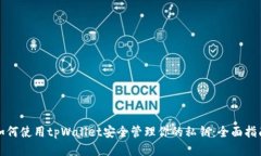 如何使用tpWallet安全管理你的私钥：全面指南