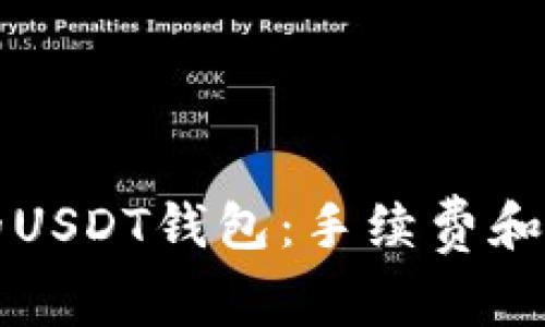 如何选择适合您的USDT钱包：手续费和安全性的全面解析