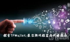 探索TPWallet：最佳游戏推荐与战略指南