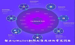 解决tpWallet扫码无法成功的常见问题