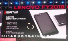 2023年最值得信赖的20款比特币钱包推荐