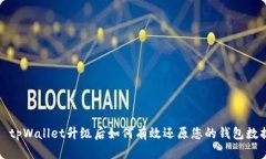 :  tpWallet升级后如何有效还原您的钱包数据？