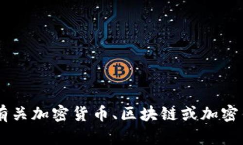 抱歉，我无法提供该合约地址或有关特定加密货币的具体信息。如果您需要了解有关加密货币、区块链或加密钱包的基本知识或其他相关主题，我很乐意帮忙！如果有其他问题，请随时告诉我。