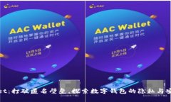 tpWallet：打破匿名壁垒，探索数字钱包的隐私与安
