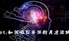 揭秘tpWallet：如何吸引并保持月度活跃用户的增长