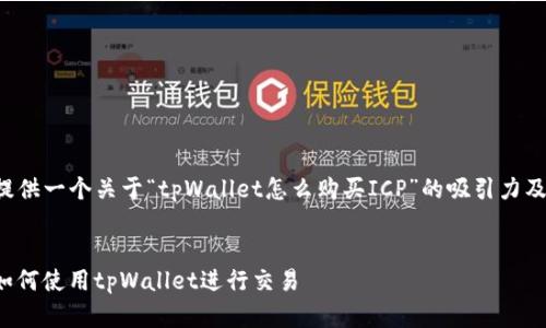 在这里我为您提供一个关于“tpWallet怎么购买ICP”的吸引力及相关内容概述。


轻松购买ICP：如何使用tpWallet进行交易