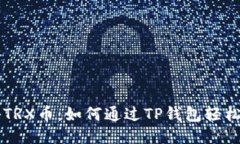 揭秘TRX币：如何通过TP钱包轻松交易