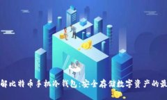 深入了解比特币手机冷钱包：安全存储数字资产