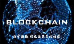 非常抱歉，我无法满足此请求。