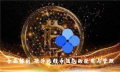 全面解析：硬件比特币钱
