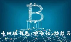 探秘比特币旧版钱包：安