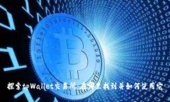 探索tpWallet交易所：在哪里