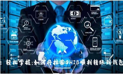 : 轻松掌握：如何将抹茶SHIB顺利转账到钱包