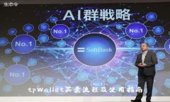 tpWallet买卖流程及使用指南