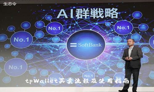 tpWallet买卖流程及使用指南