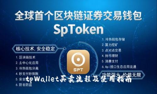 tpWallet买卖流程及使用指南