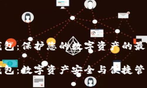 聚币比特币钱包：保护您的数字资产的最佳选择

聚币比特币钱包：数字资产安全与便捷管理的完美结合