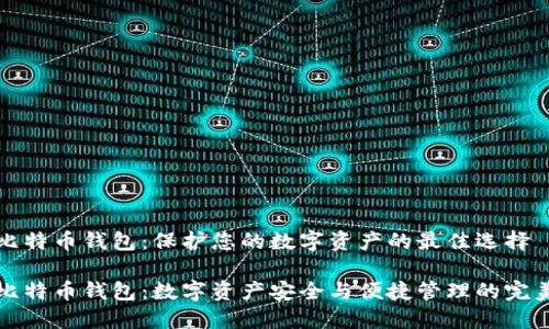 聚币比特币钱包：保护您的数字资产的最佳选择

聚币比特币钱包：数字资产安全与便捷管理的完美结合