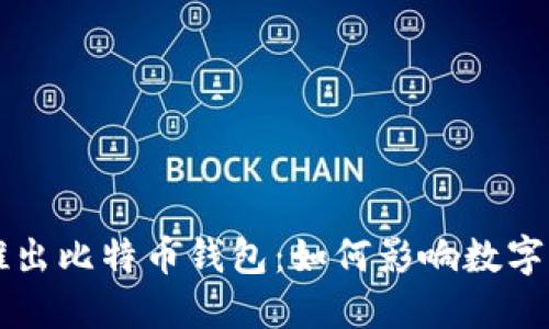 苹果公司推出比特币钱包：如何影响数字货币的未来