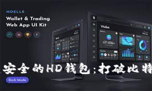 利用Java创建安全的HD钱包：打破比特币储存的局限