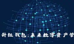 以太坊算力升级钱包：未