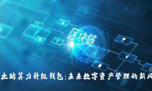 以太坊算力升级钱包：未来数字资产管理的新风口