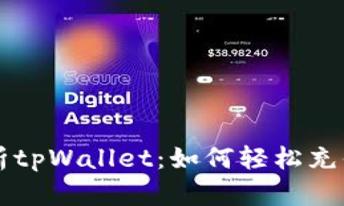 全面解析tpWallet：如何轻松充值人民币