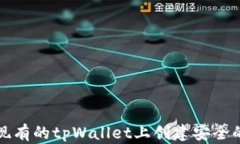 如何在现有的tpWallet上创建