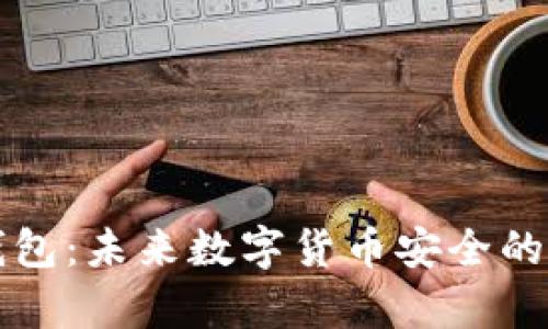 库神钱包：未来数字货币安全的守护者