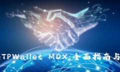 高效挖掘TPWallet MDX：全面